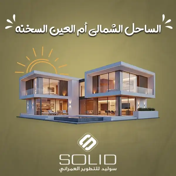 أيهما أفضل الساحل الشمالي أم العين السخنة