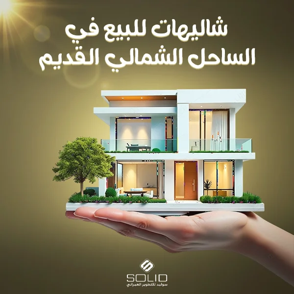 شاليهات للبيع في الساحل الشمالي القديم